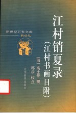 江村销夏录 江村书画目