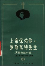 上帝保佑你, 罗斯瓦特先生 黑色幽默小说