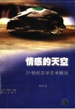 情感的天空 20世纪文学艺术概说