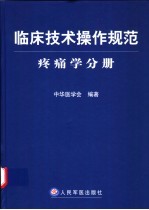 临床技术操作规范 疼痛学分册