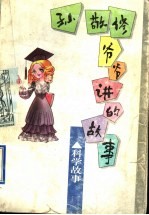 孙敬修爷爷讲的故事 科学故事