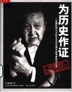 为历史作证 一位摄影师九次赴日本采访侵华战争真相全纪录