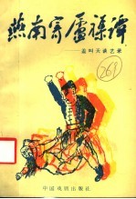 燕南寄庐杂谭 盖叫天谈艺录