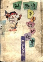 孙敬修爷爷讲的故事 中国童话故事
