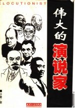 伟大的演说家 世界著名演说家演说实录