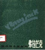 弗拉芒克 1876-1958