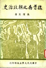 魏晋南北朝政治史 1