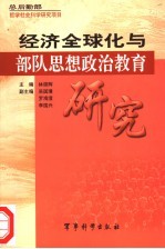 经济全球化与部队思想政治教育研究