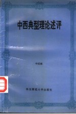 中西典型理论述评