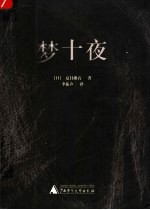 梦十夜