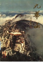 九华山 画册