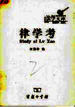 律学考