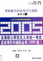 考研数学应试导引与进阶 微积分 上