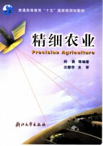 精细农业