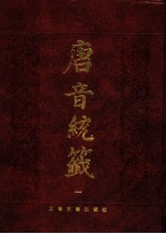 唐音统签 1