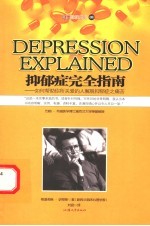 抑郁症完全指南 如何帮助你所关爱的人解脱抑郁症之痛苦