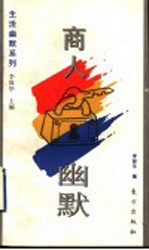 商人幽默