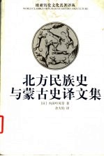 北方民族史与蒙古史译文集