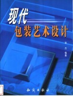 现代包装艺术设计