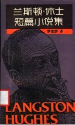 兰斯顿·休士短篇小说集