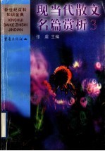 现当代散文名篇赏析 3 中国