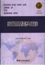 军队院校政治理论教材 当代世界经济与政治 第2版
