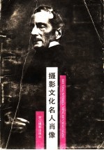 摄影文化名人肖像
