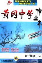 黄冈中学作业本 高一物理 上