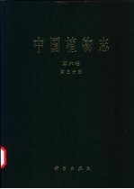 中国植物志 第6卷 第3分册 蕨类植物门 石杉科 木贼科 石松科 松叶蕨科 卷柏科 合囊蕨科 水韭科 桫椤科