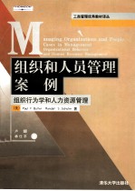 组织和人员管理案例 组织行为学和人力资源管理