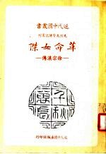 革命女杰:徐宗汉传