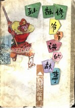 孙敬修爷爷讲的故事 《西游记》故事