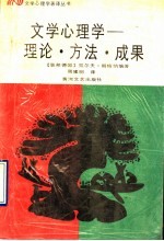 文学心理学 理论·方法·成果
