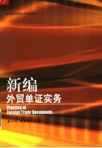 新编外贸单证实务
