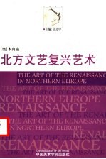 北方文艺复兴艺术 艺术与精神及知识运动的关系