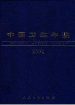 中国卫生年鉴 2004