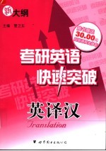 考研英语快速突破 英译汉