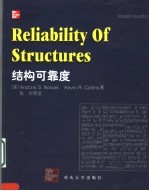 缩编国外精品教材 结构可靠度