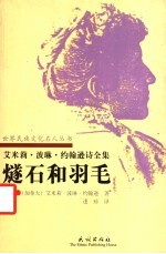 燧石和羽毛 艾米莉·波琳·约翰逊诗全集