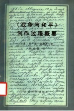 《战争与和平》创作过程概要