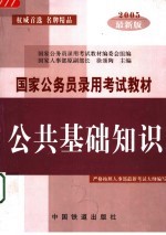 国家公务员录用考试教材 公共基础知识