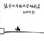 张守义外国文学插图集