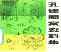 孔雀图案资料集