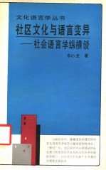社区文化与语言变异 社会语言学纵横谈