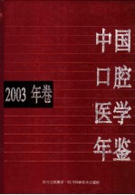 中国口腔医学年鉴 2003