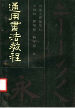 通用书法教程
