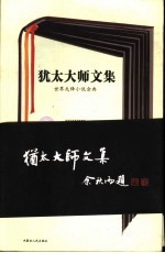 犹太大师文集 世界先锋小说金典