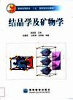 结晶学及矿物学