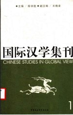 国际汉学集刊 1