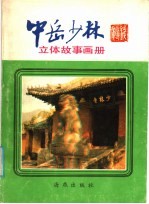中岳少林:立体故事画册